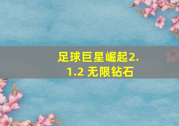 足球巨星崛起2.1.2 无限钻石